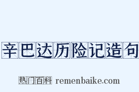 辛巴达历险记造句是什么意思的图片